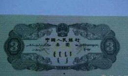 三元人民币爆料最新消息,揭秘神秘面值背后的故事