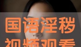 色情国语在线观看,色情国语在线观看的隐秘世界