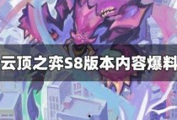 云顶s8最新爆料来,揭秘最新爆料，全新元素与战术革新即将到来