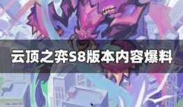 云顶s8最新爆料来,揭秘最新爆料，全新元素与战术革新即将到来