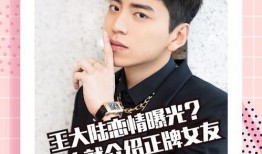王大陆恋情爆料最新消息,神秘女友身份曝光，甜蜜互动引热议