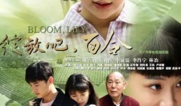 绽放吧百合电视剧在线观看50集,50集情感巨制，全景展现女性成长历程