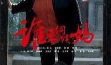 谁来伺候妈全集在线观看,温情家庭剧，感人至深！