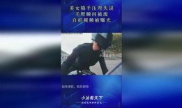 美女骑手爆料视频在线观看,独家爆料视频在线观看，精彩瞬间不容错过