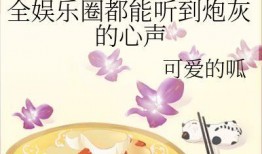 爱娱乐的吃瓜花