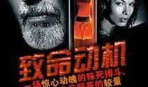 致命动机在线观看,揭秘背后真相的悬疑之旅