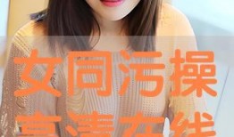 女同高清在线观看,高清在线观看，共赴心灵之旅