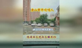 今日唐山热点爆料视频,热点视频揭秘惊人内幕