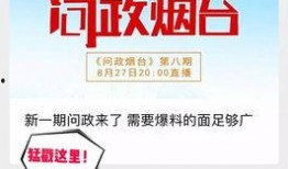 天津新闻TV百姓问政我来爆料,聚焦民生热点，百姓爆料直击问题核心