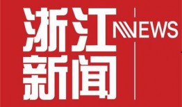 浙江新闻爆料入口最新,聚焦民生热点，共筑美好家园
