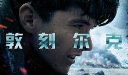 敦刻尔克hd在线观看,高清重现历史战场，在线观看感受真实战火