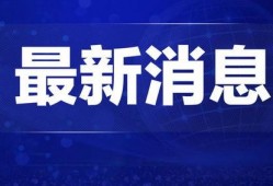 浙江热点新闻爆料事件视频,视频爆料事件引发社会关注