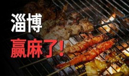 淄博烧烤城爆料视频,火爆视频揭秘美食天堂的魅力